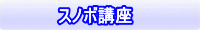 スノボ講座