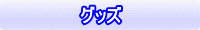 グッズ