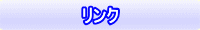 リンク